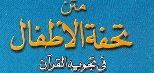 Tuhfatul Athfal. (foto: ist/blogsantri)