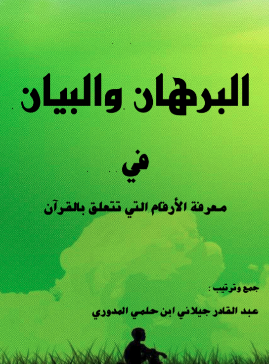 Al-Burhan wal Bayan
