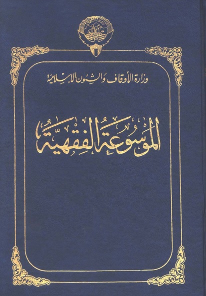 Al-mausu'ah fiqhiyyah kuwaitiyah